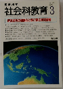 社会科教育1999年3月号