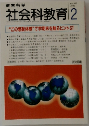 社会科教育　1999年2月号