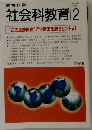 社会科教育　1999年2月号