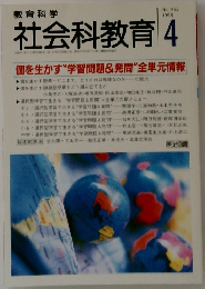 社会科教育 4　1998