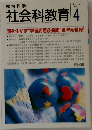 社会科教育 4　1998