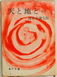 天と地と　下　