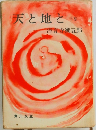 天と地と　下　