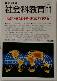 社会科教育1998年11月号