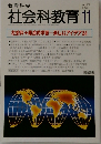 社会科教育1998年11月号