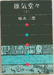 雄気堂々　上
