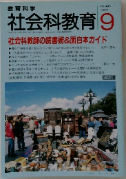 社会科教育 　1997年9月1日発行