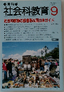 社会科教育 　1997年9月1日発行