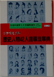 歴史人物42人指導法事典