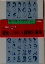 歴史人物42人指導法事典