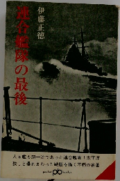 連合艦隊の最後