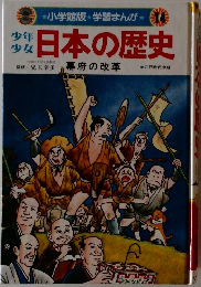 小学館版 ★ 学習まんが　14　日本の歴史