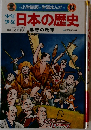 小学館版 ★ 学習まんが　14　日本の歴史