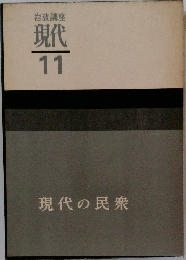 岩波講座  現代  11  現代の民衆
