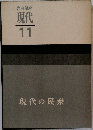 岩波講座  現代  11  現代の民衆