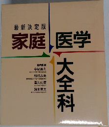 家庭 医学　大全科