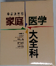 家庭 医学　大全科