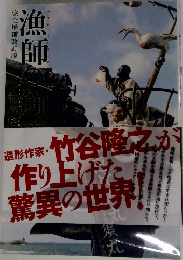 漁師の角度