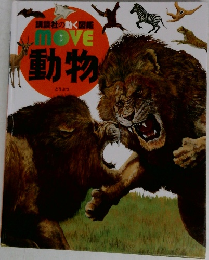 講談社の動く図鑑 MOVE  動物