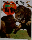講談社の動く図鑑 MOVE  動物