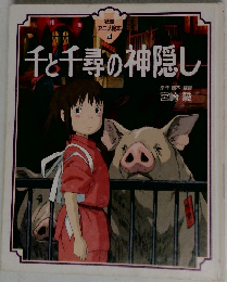 千と千尋の神隠し