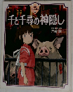 千と千尋の神隠し