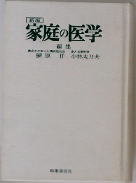 家庭の医学　