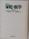 家庭の医学　
