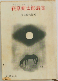 萩原朔太郎詩集