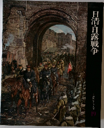 日清・日露戦争　日本歴史シリーズ　19