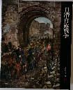 日清・日露戦争　日本歴史シリーズ　19