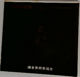 鎌倉美術家協会