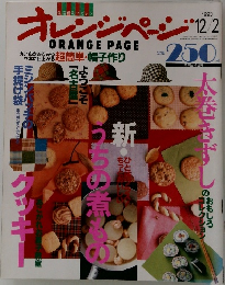 オレンジページ　ORANGE PAGE　1993年12／2号