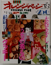 オレンジページ　ORANGE PAGE　1993年12／2号