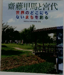 齋藤甲馬と宮代  世界のどこにもないまちを創る　