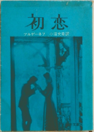 初恋　　