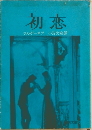 初恋　　