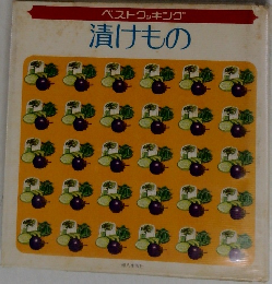 ベストクッキング　漬けもの