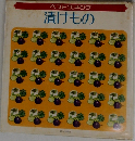 ベストクッキング　漬けもの