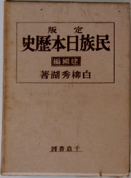 版定　史?本日族民　