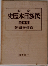 版定　史?本日族民　
