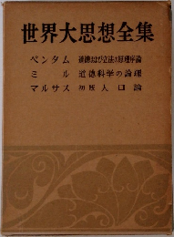 世界大思想全集