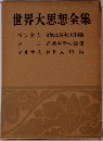 世界大思想全集