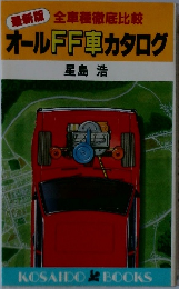 最新版全車種徹底比較　オールFF車カタログ
