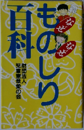なぜなぜものしり百科　