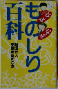 なぜなぜものしり百科　