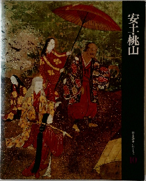 安土・桃山  日本歴史シリーズ  10