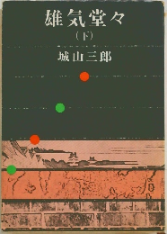雄気堂々　下　