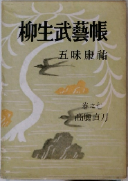 柳生武藝帳