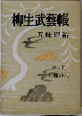 柳生武藝帳